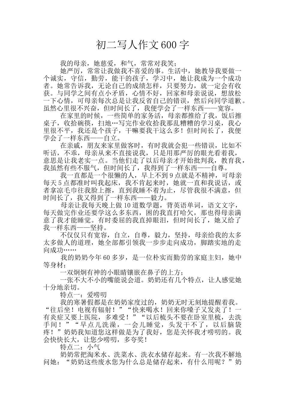 初二写人作文600字_第1页