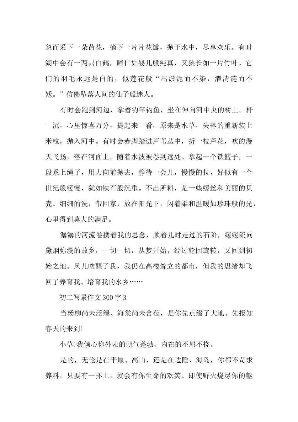 初二写景作文300字8篇_第2页