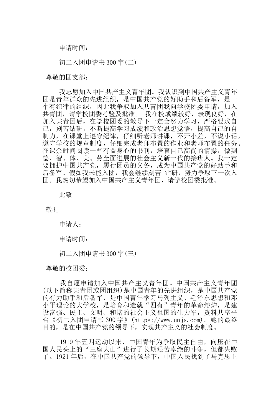 初二入团申请书300字_第2页
