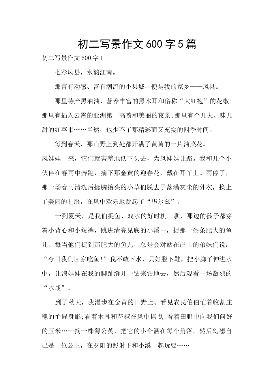 初二写景作文600字5篇_第1页