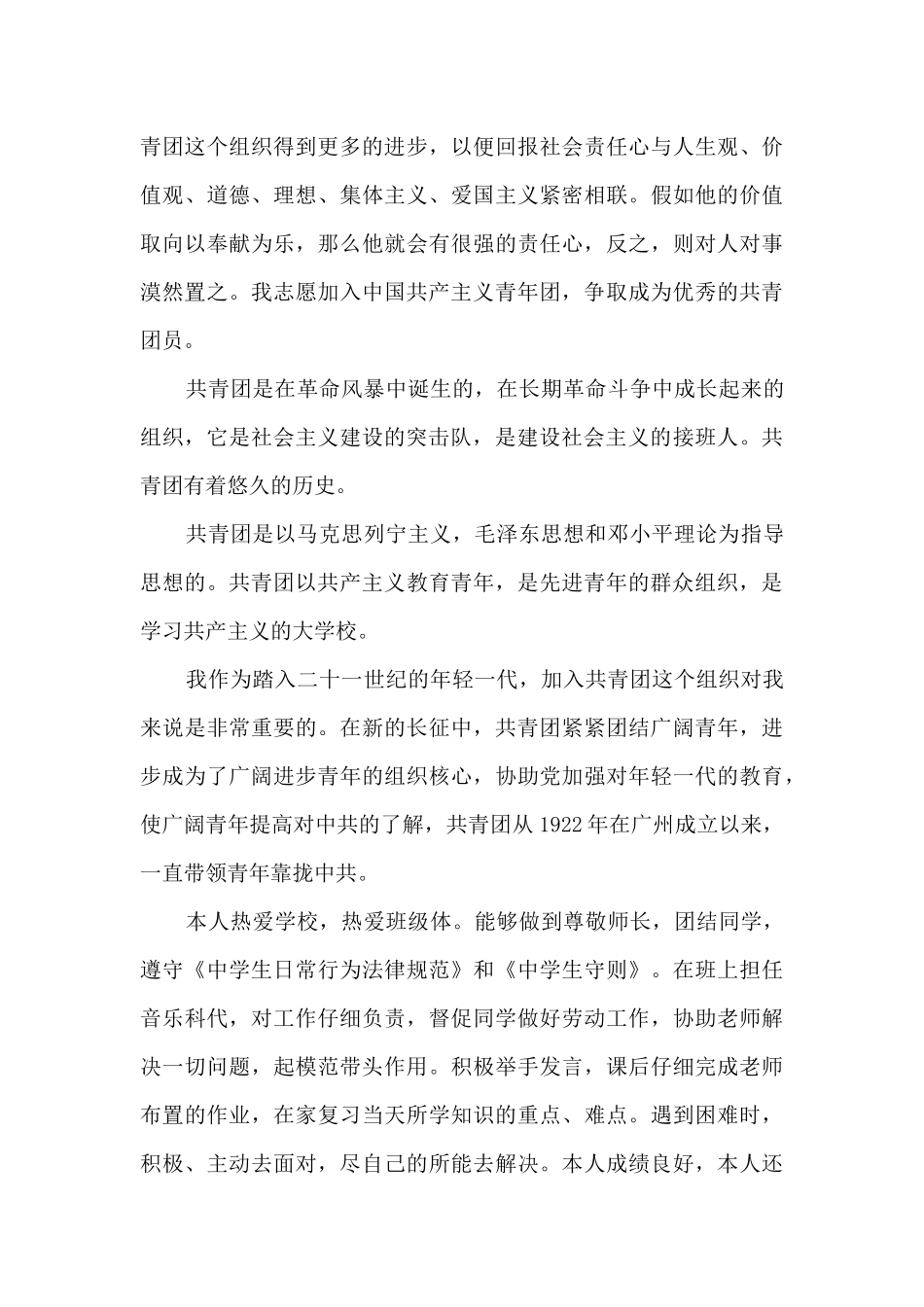 初二入团申请书的范文1000字_第3页