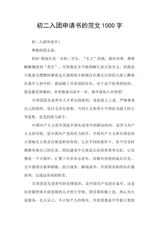 初二入团申请书的范文1000字