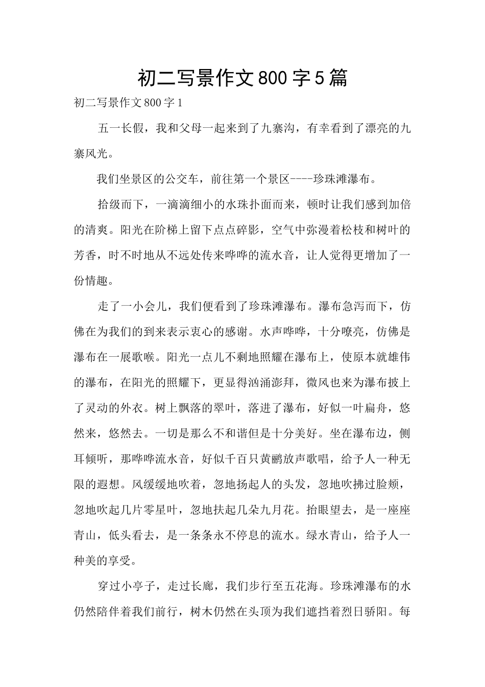 初二写景作文800字5篇_第1页