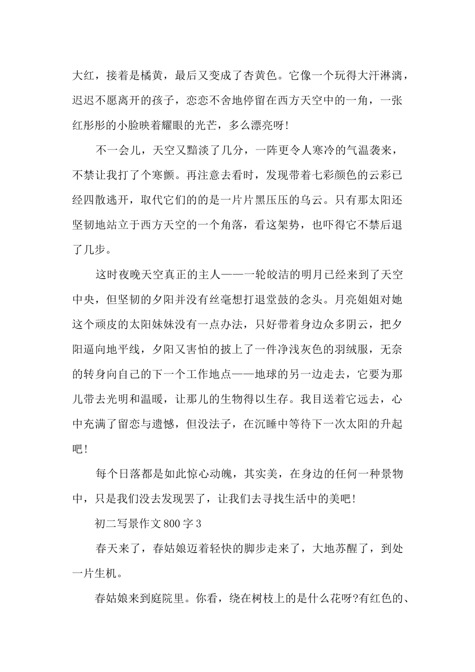 初二写景作文800字5篇_第3页