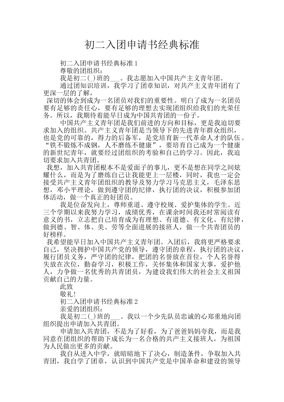 初二入团申请书经典标准_第1页