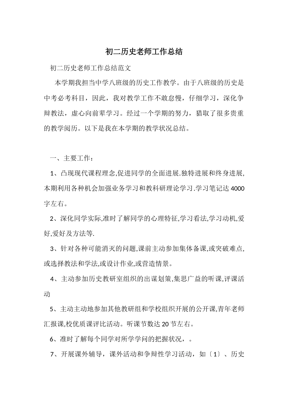 初二历史教师工作总结_第1页