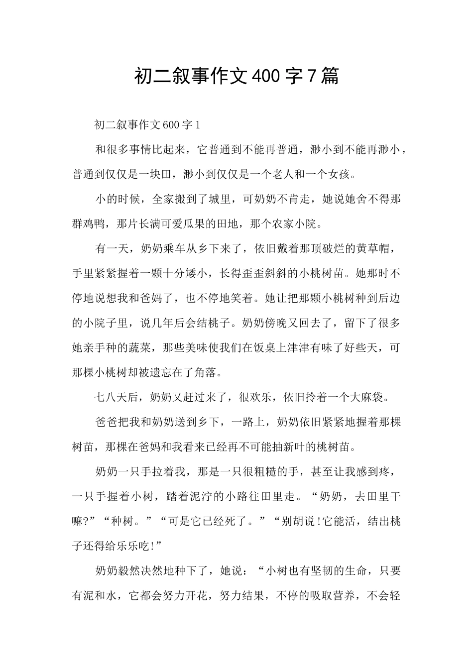 初二叙事作文400字7篇_第1页