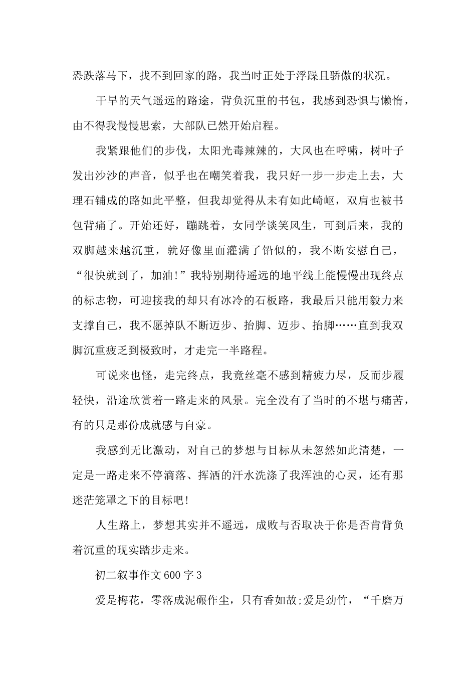 初二叙事作文400字7篇_第3页