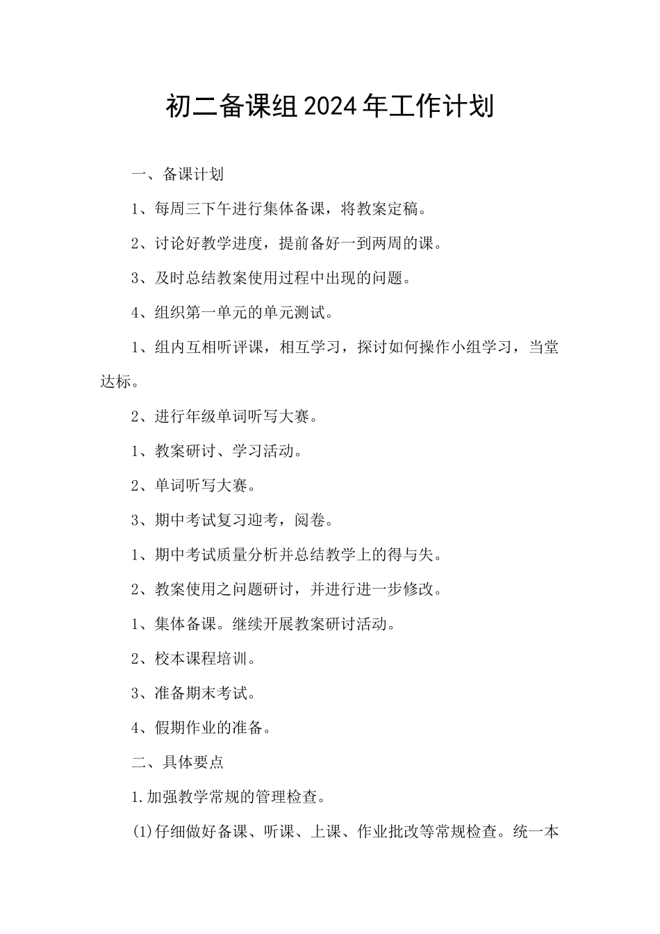初二备课组2024年工作计划_第1页
