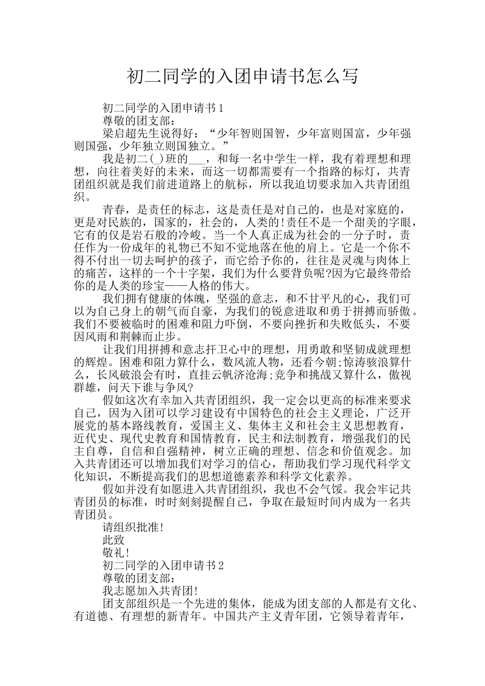 初二同学的入团申请书怎么写_第1页