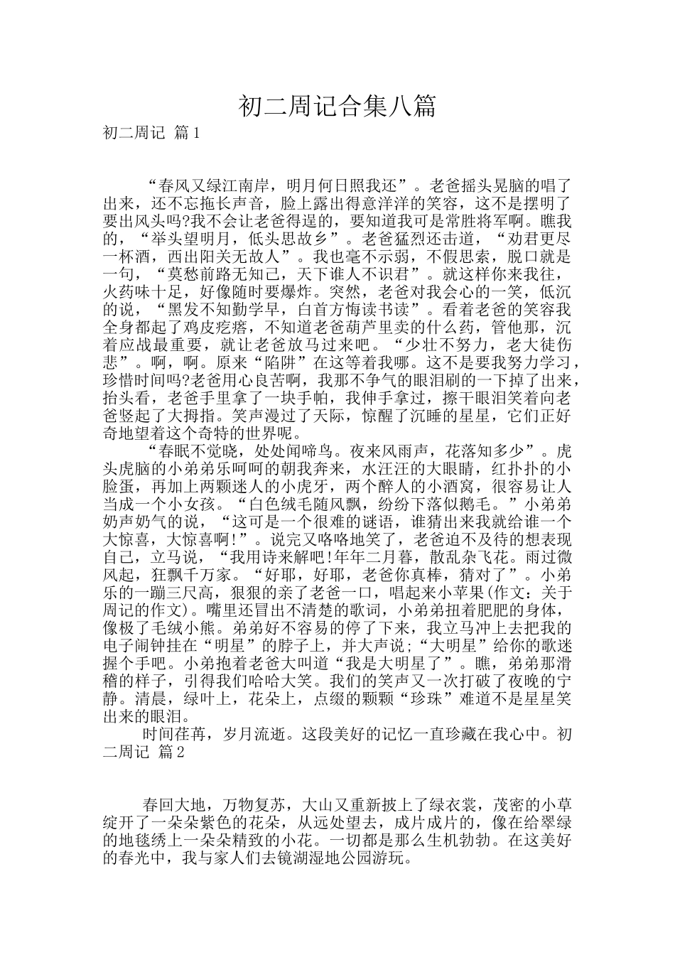 初二周记合集八篇_第1页
