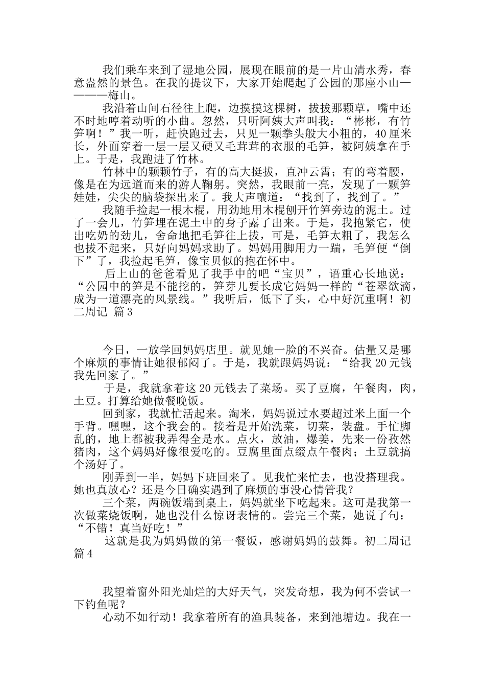 初二周记合集八篇_第2页