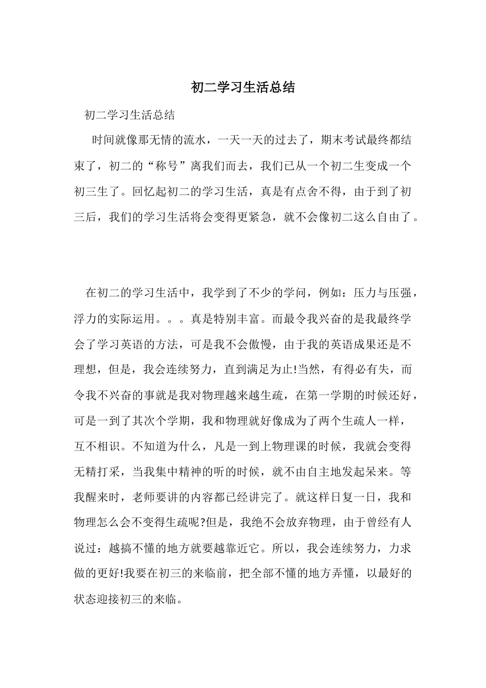 初二学习生活总结_第1页