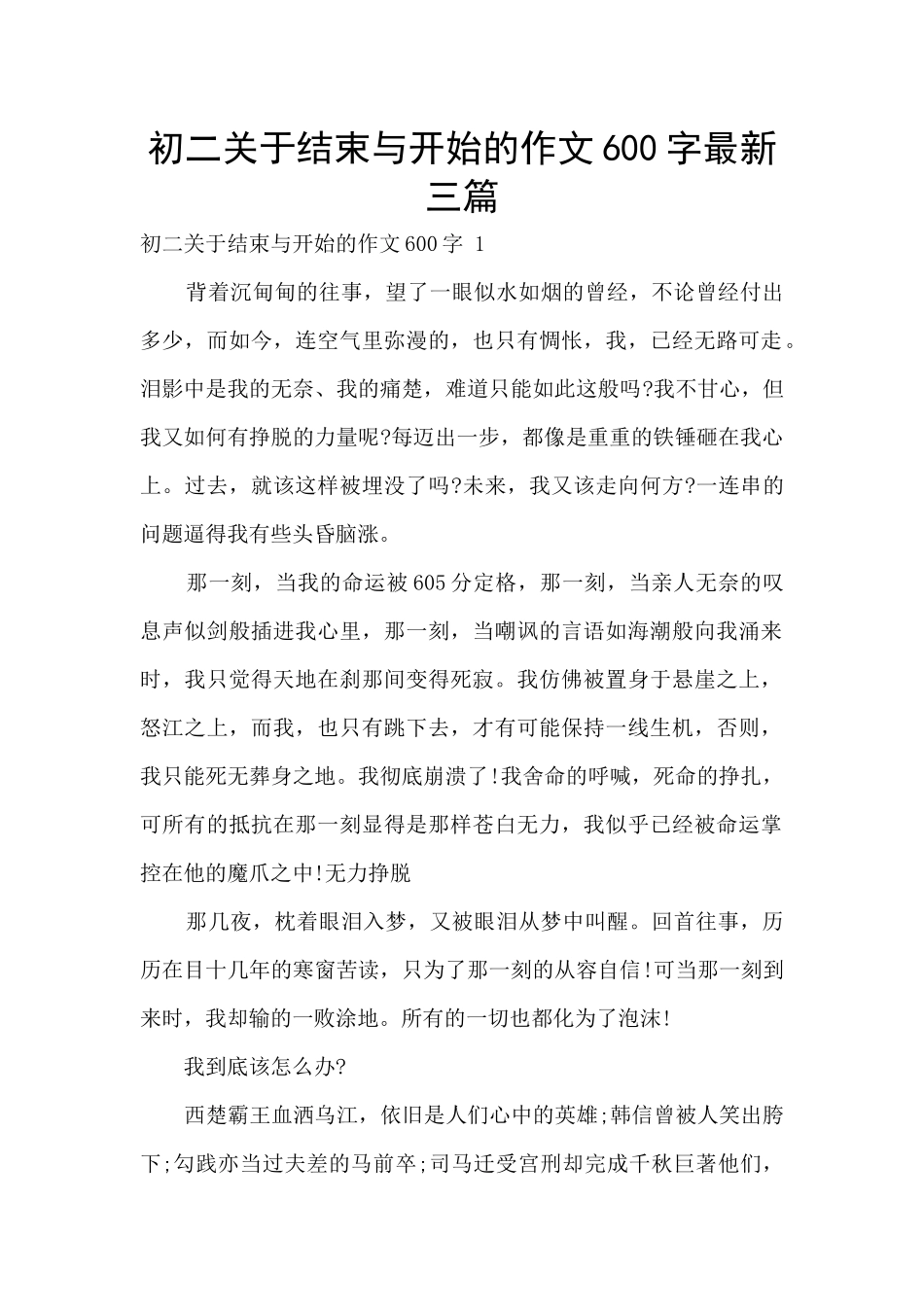 初二关于结束与开始的作文600字最新三篇_第1页