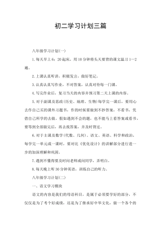 初二学习计划三篇
