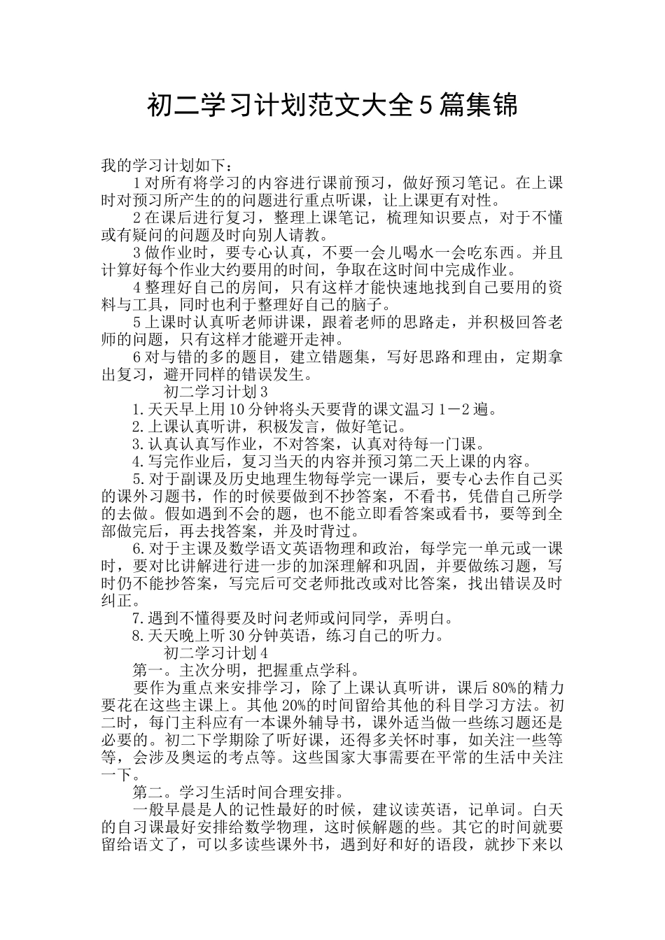 初二学习计划范文大全5篇集锦_第1页