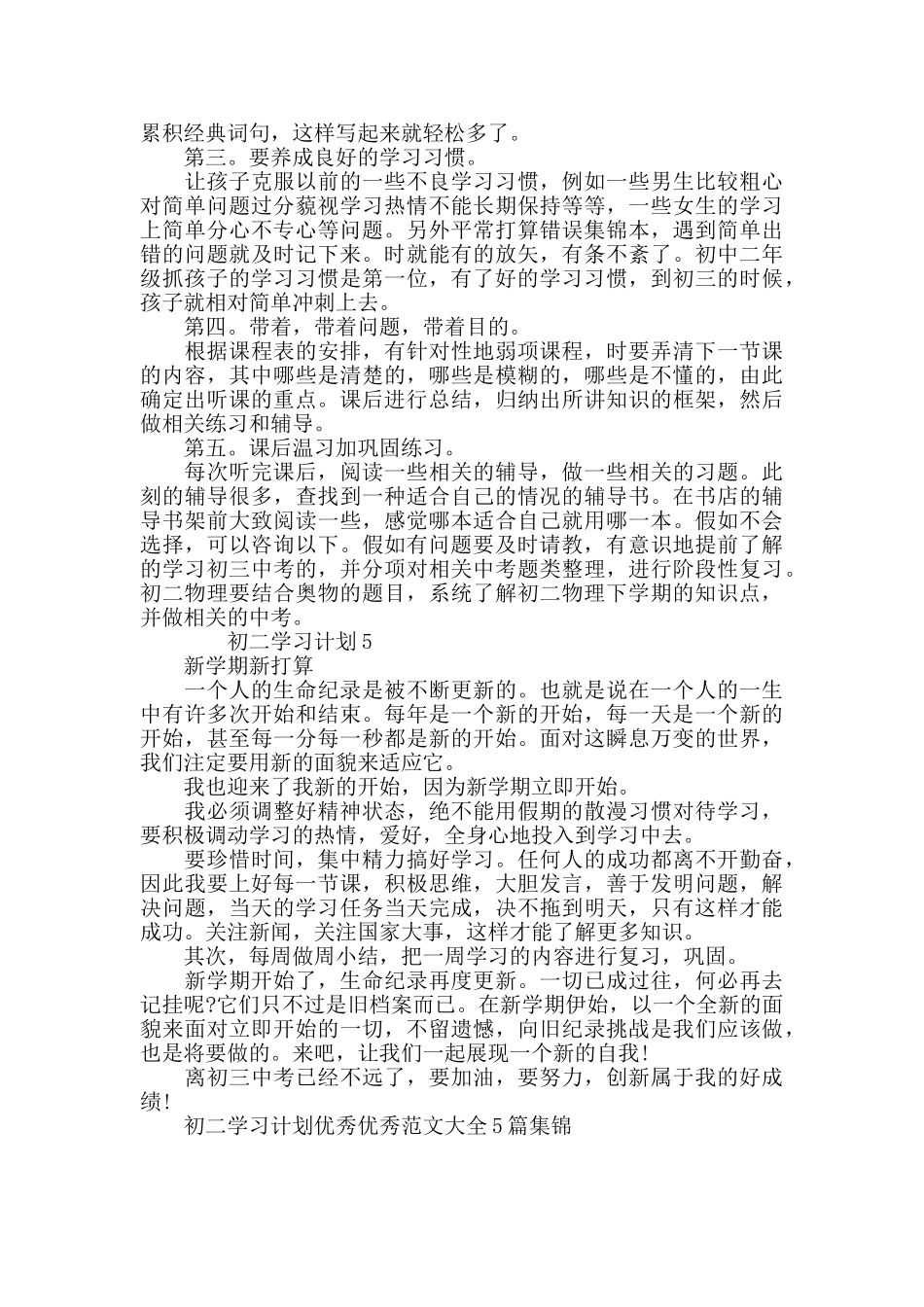 初二学习计划范文大全5篇集锦_第2页