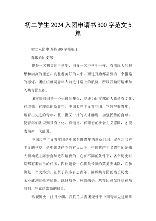 初二学生2024入团申请书800字范文5篇