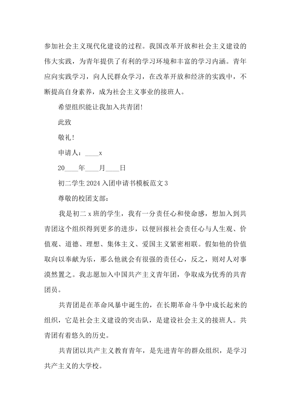 初二学生2024入团申请书模板范文_第3页