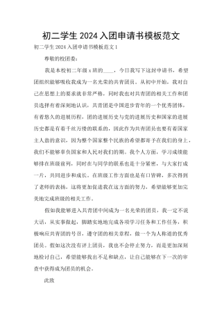 初二学生2024入团申请书模板范文