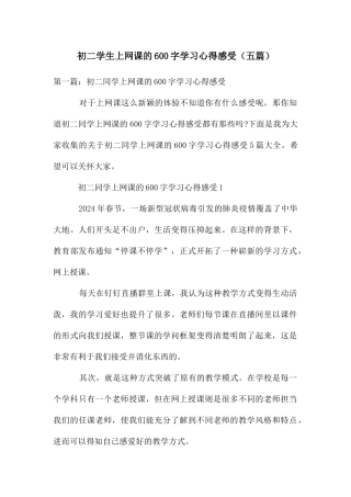 初二学生上网课的600字学习心得感受