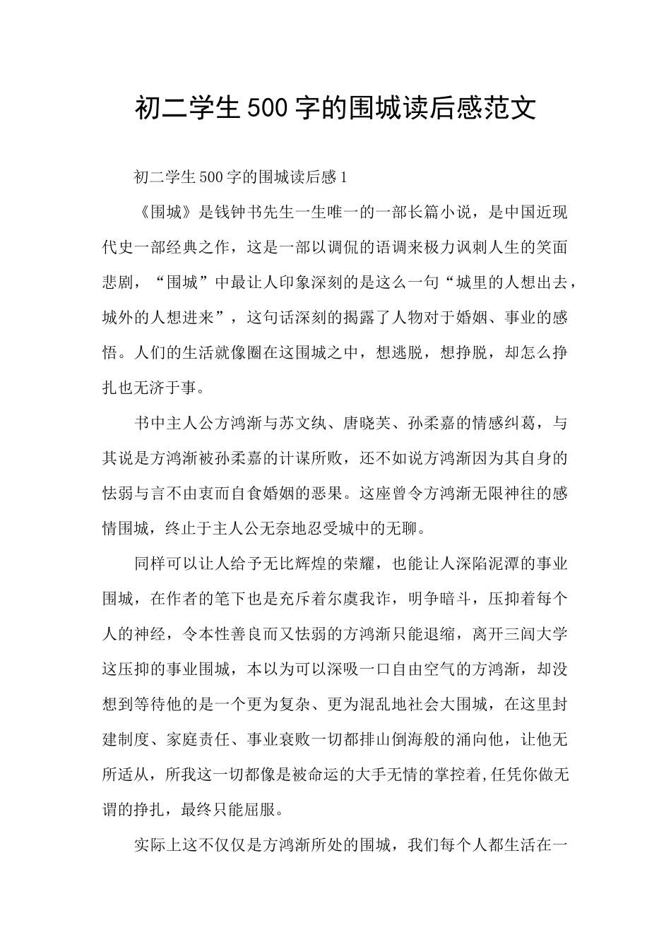 初二学生500字的围城读后感范文_第1页