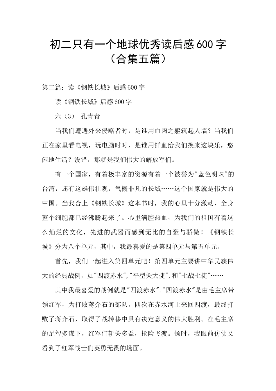 初二只有一个地球优秀读后感600字_第1页