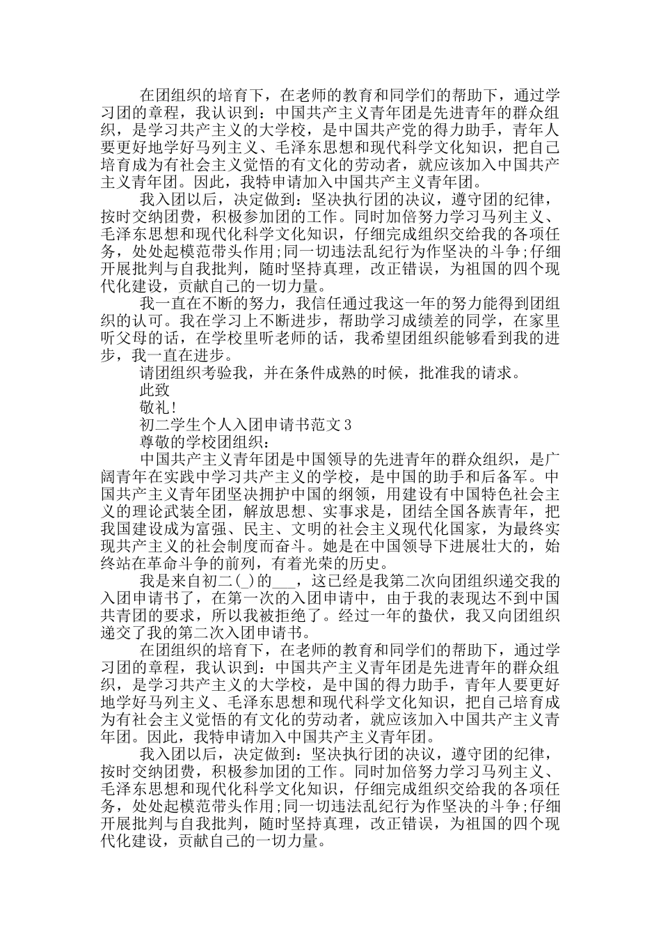 初二学生个人入团申请书范文_第2页