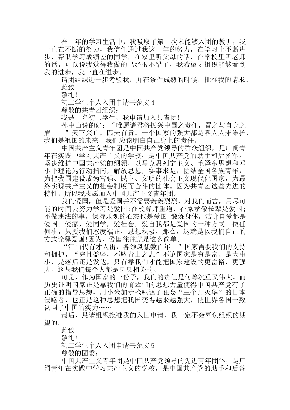 初二学生个人入团申请书范文_第3页