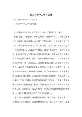 初二学生个人学习总结