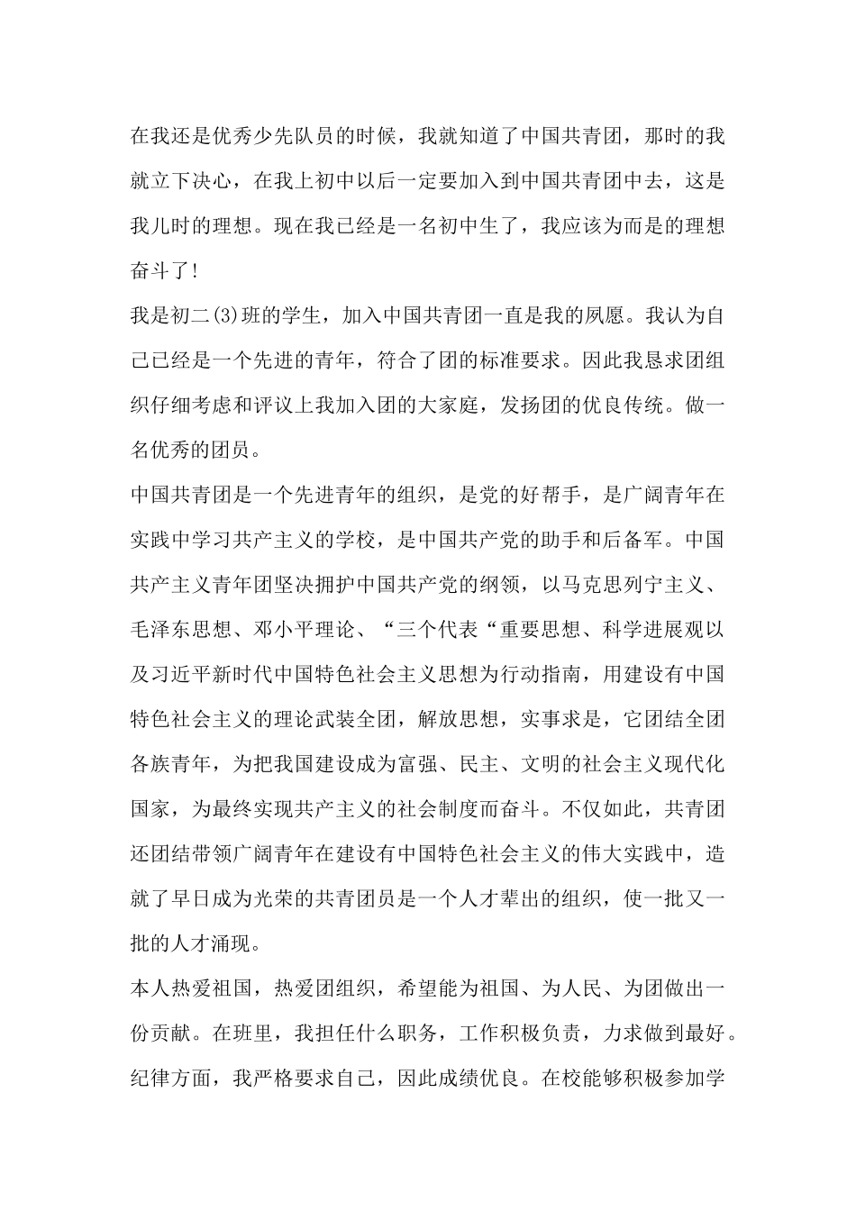 初二学生优秀入团申请书1000字范文_第3页
