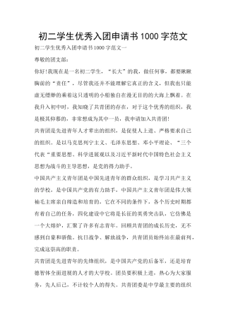 初二学生优秀入团申请书1000字范文