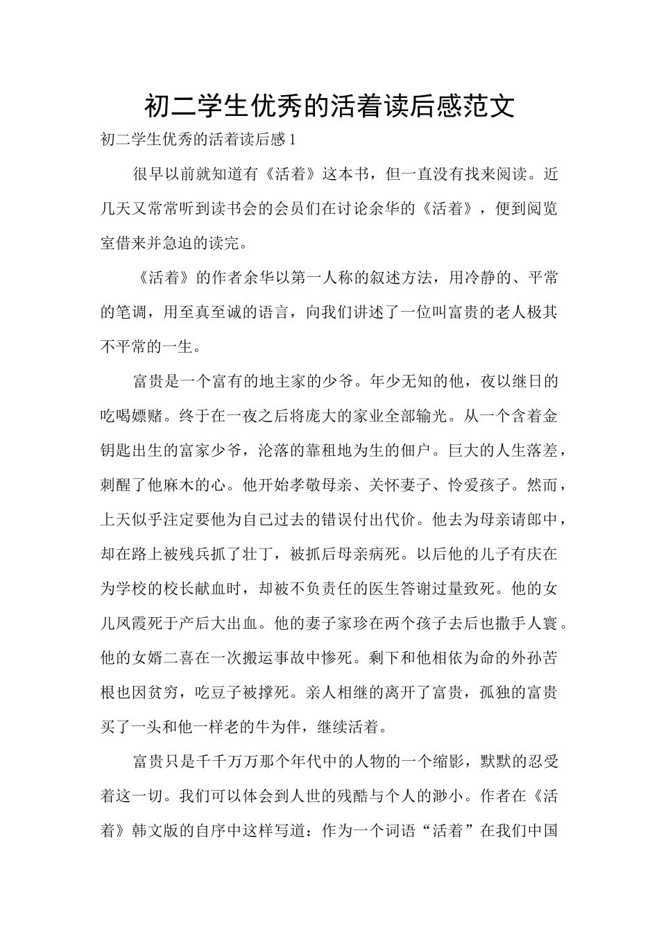 初二学生优秀的活着读后感范文_第1页