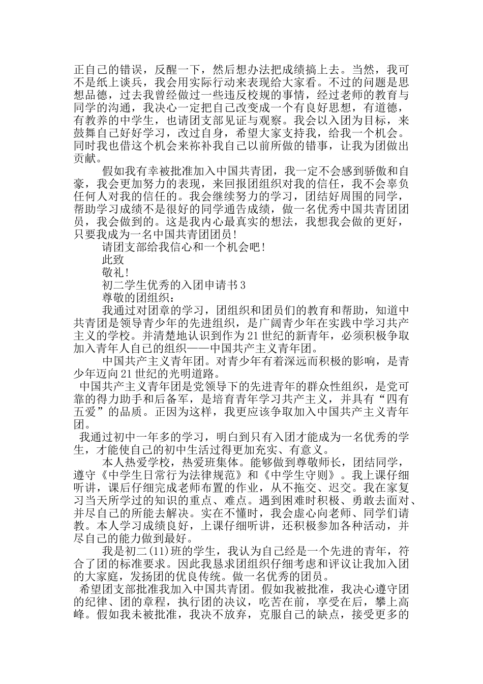 初二学生优秀的入团申请书_第2页