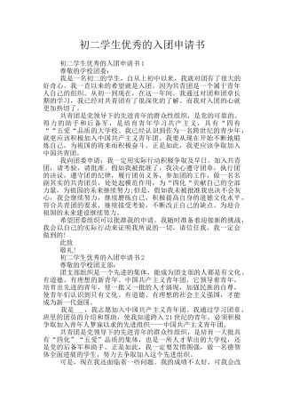 初二学生优秀的入团申请书