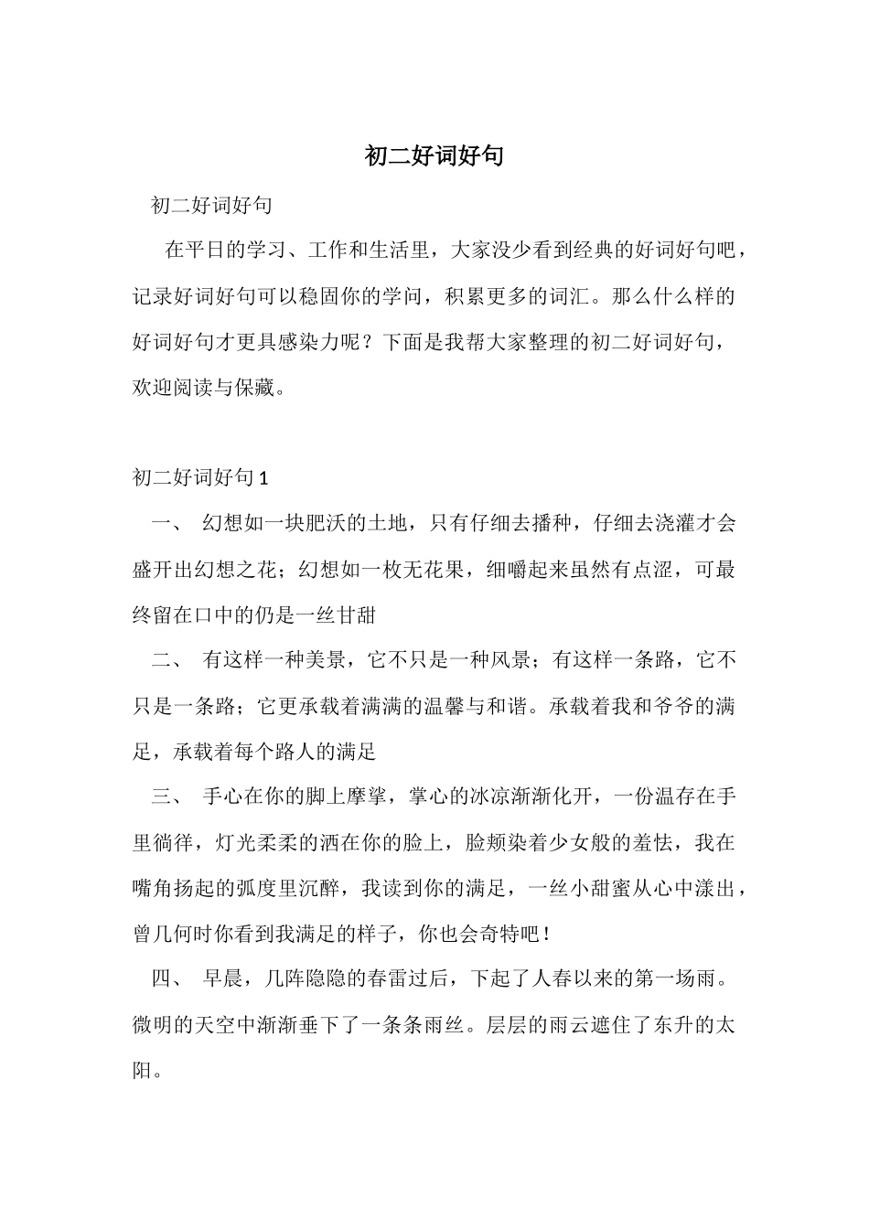 初二好词好句_第1页