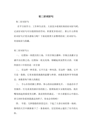 初二好词好句