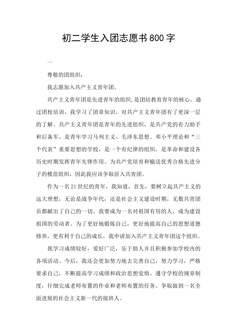 初二学生入团志愿书800字_第1页