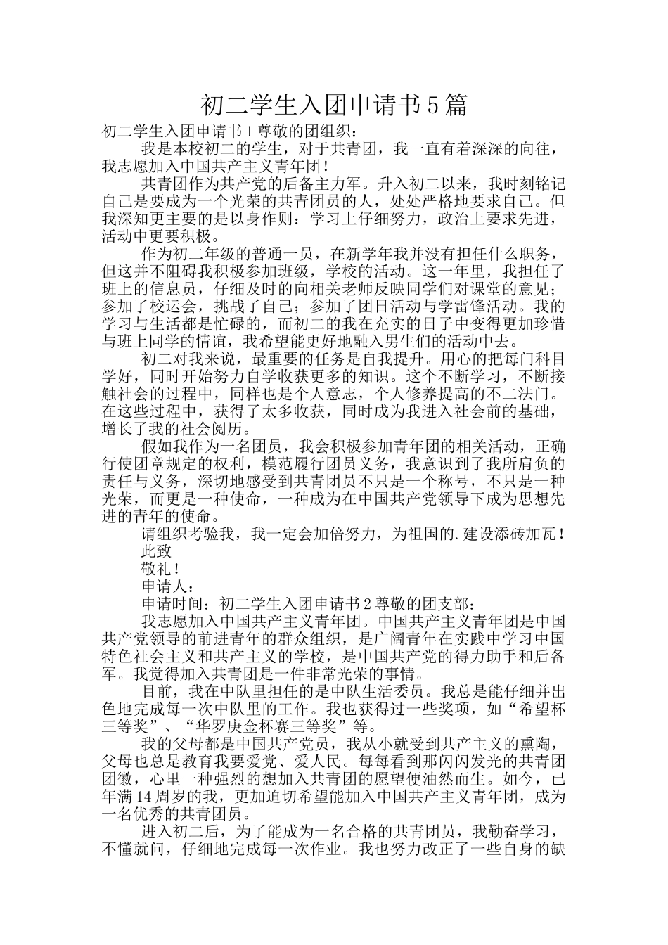初二学生入团申请书5篇_第1页