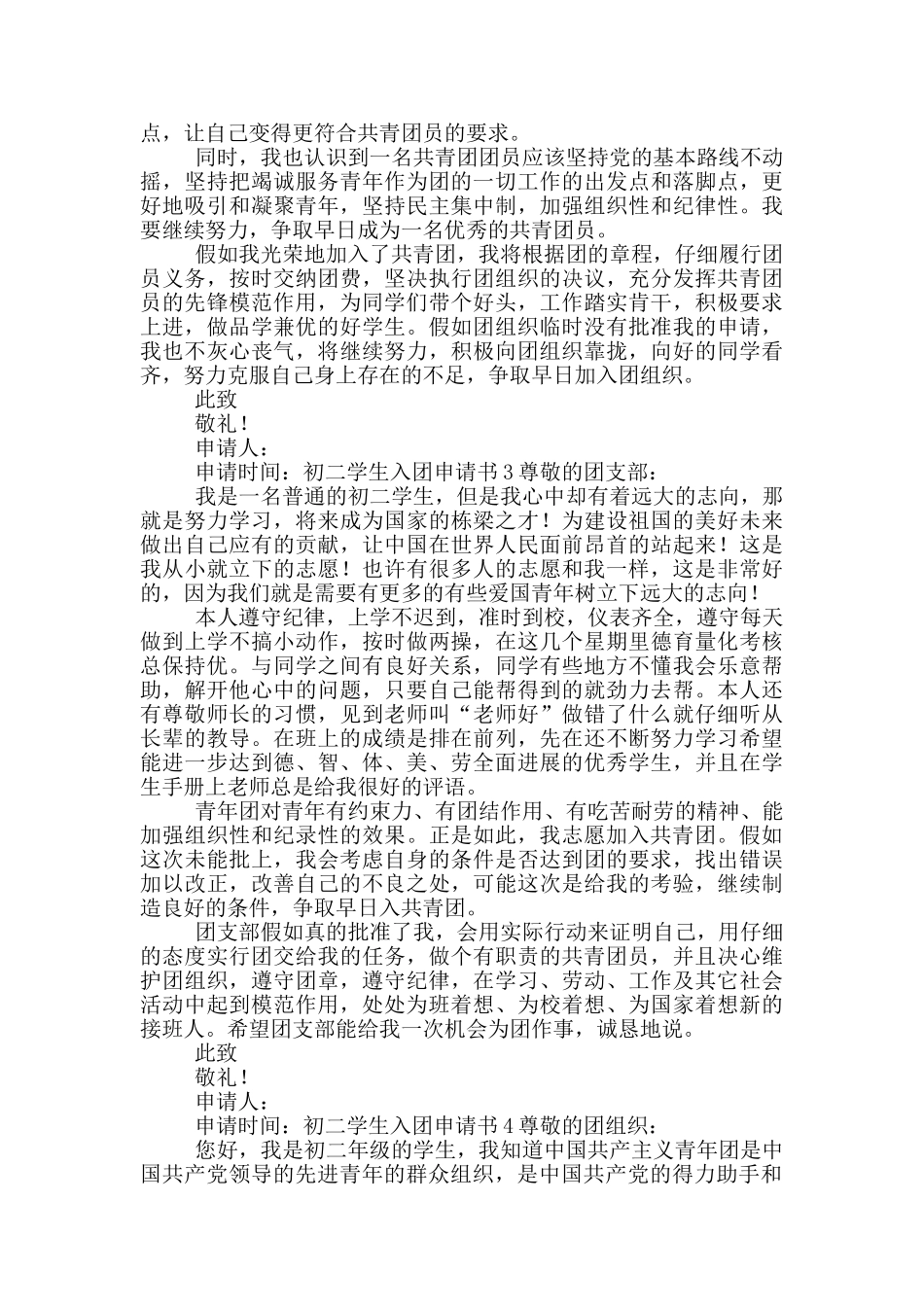 初二学生入团申请书5篇_第2页