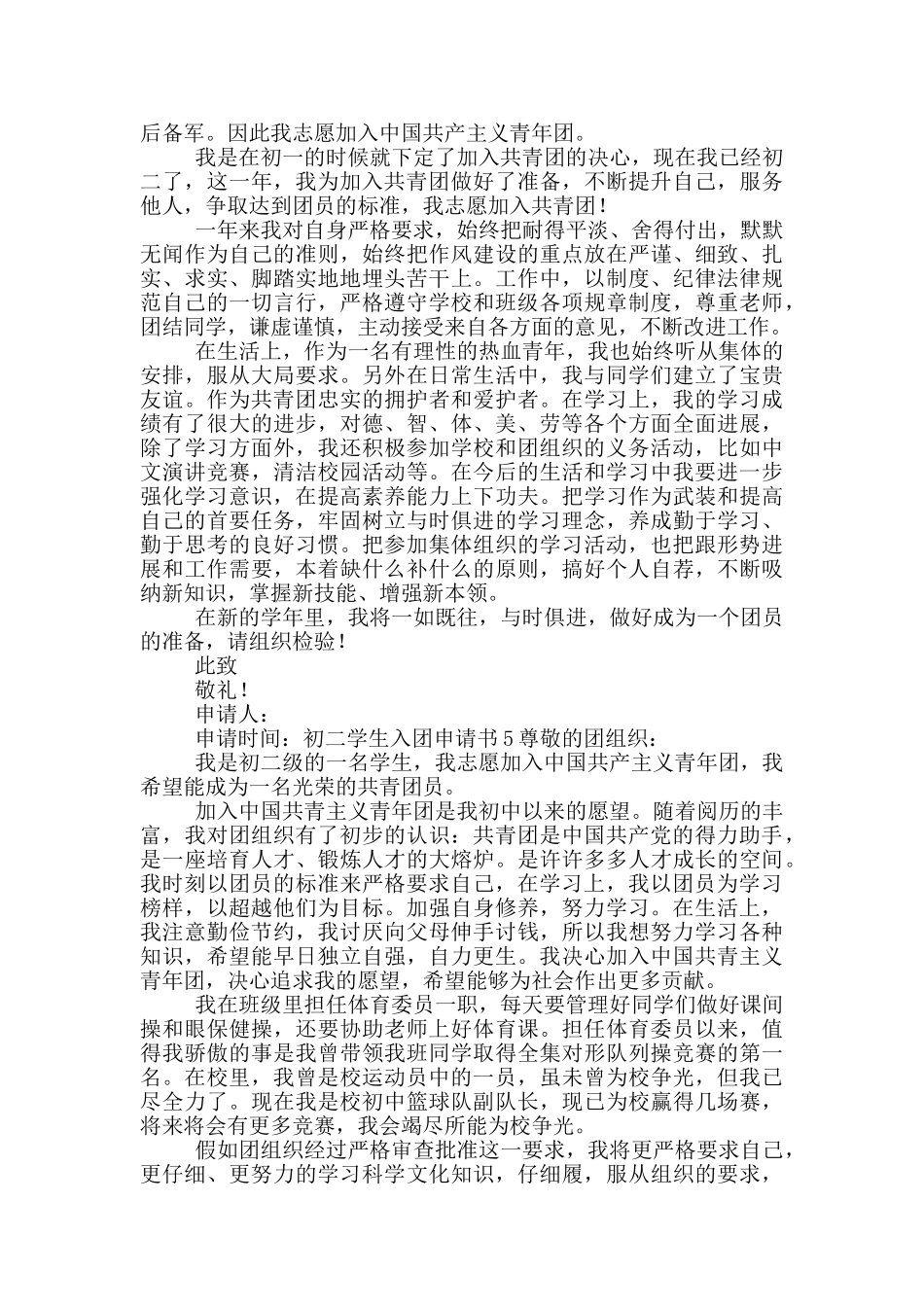 初二学生入团申请书5篇_第3页