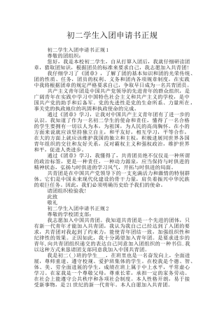 初二学生入团申请书正规