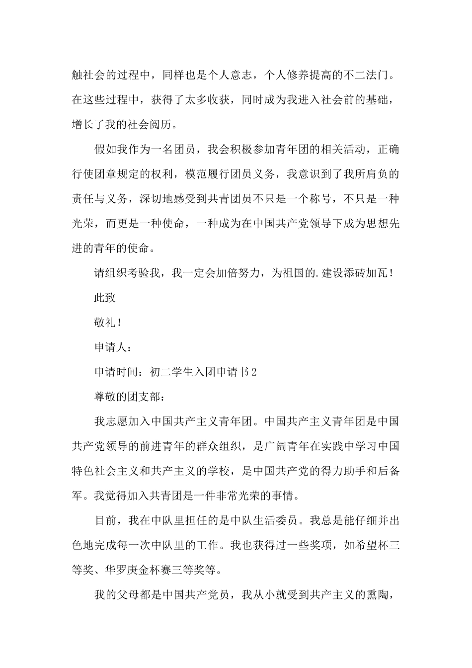初二学生入团申请书5篇_第2页