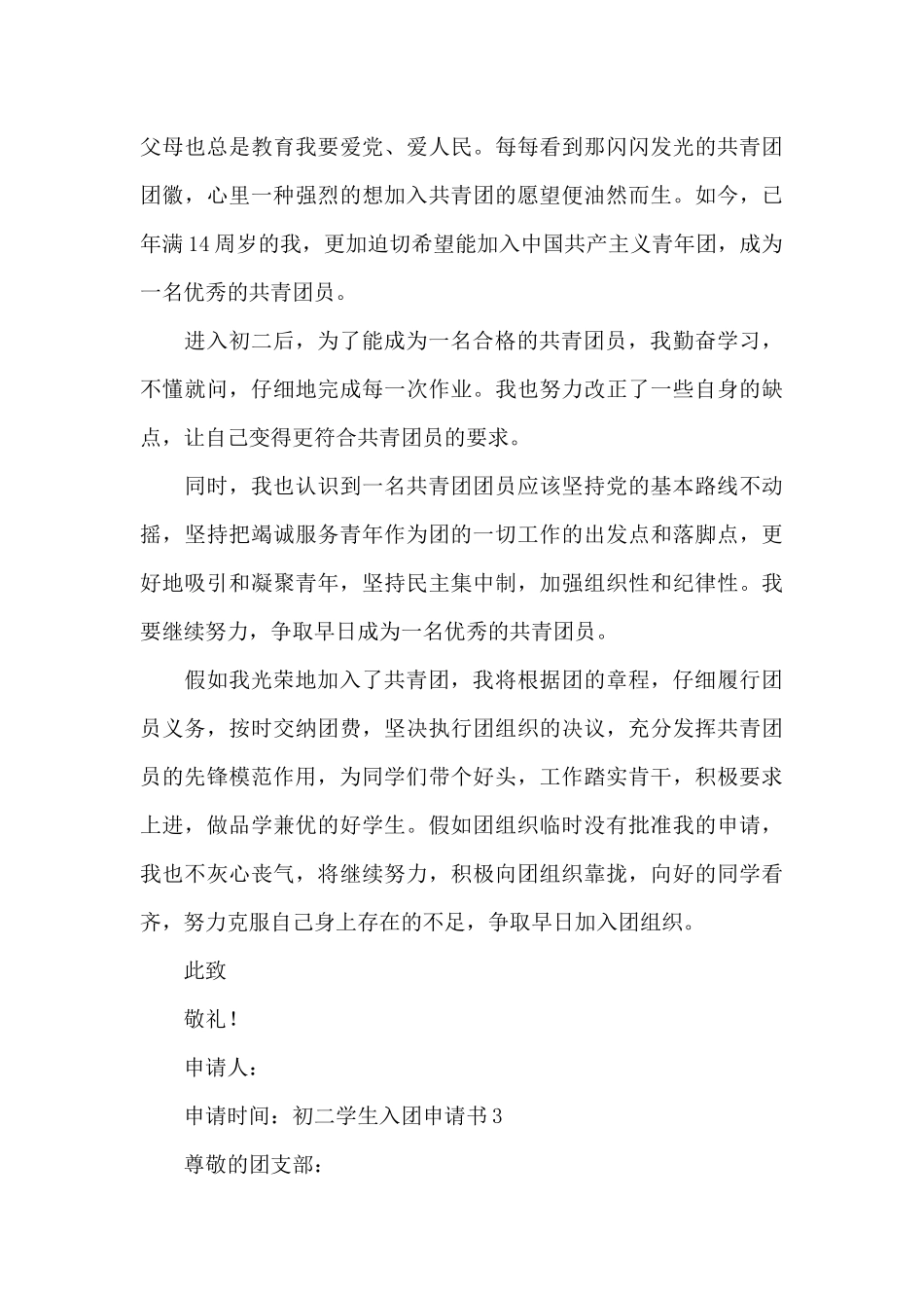 初二学生入团申请书5篇_第3页