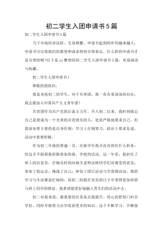 初二学生入团申请书5篇