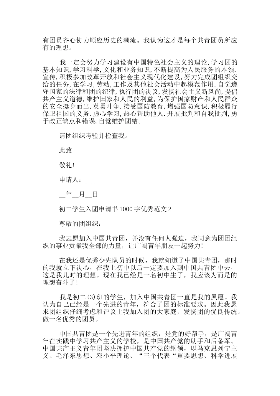 初二学生入团申请书1000字优秀范文_第2页