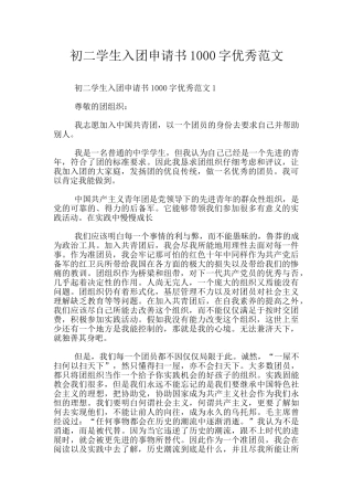 初二学生入团申请书1000字优秀范文