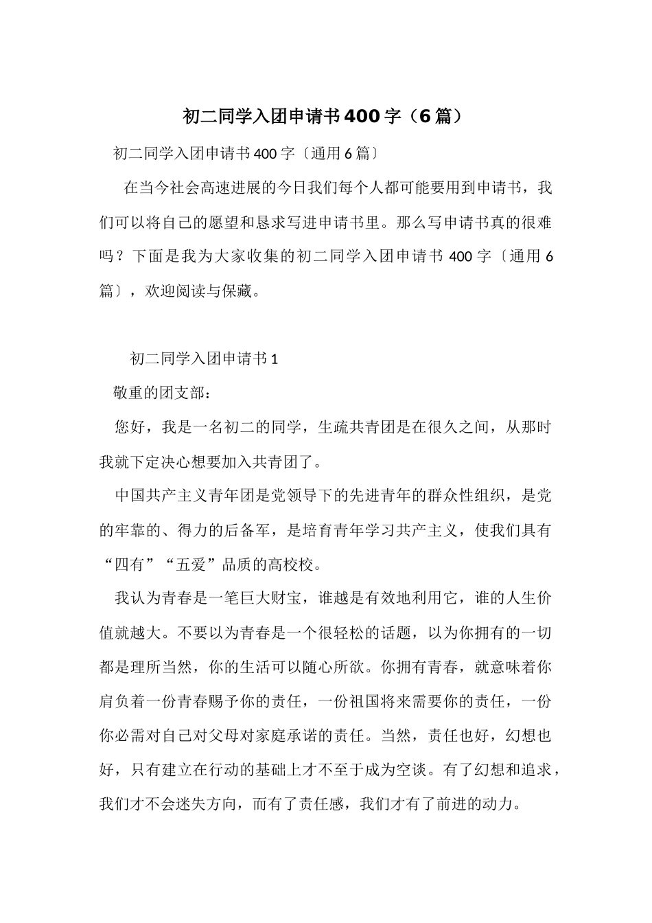 初二学生入团申请书400字_第1页