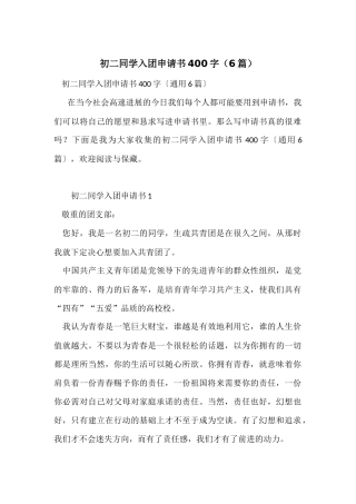 初二学生入团申请书400字