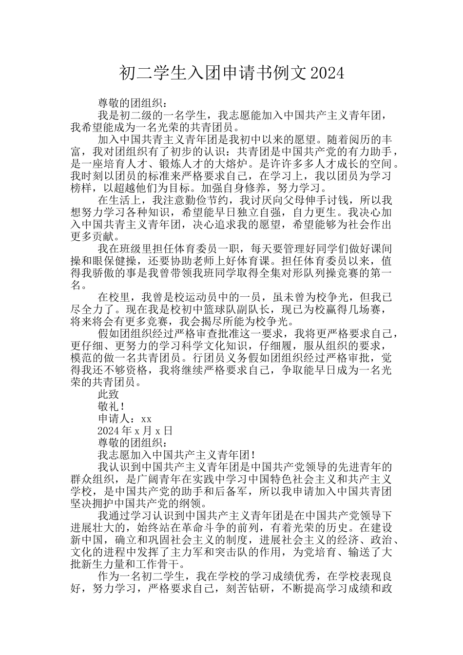 初二学生入团申请书例文2024_第1页
